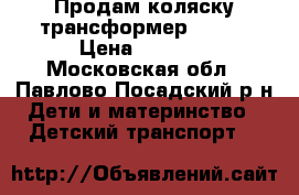 Продам коляску-трансформер teddy › Цена ­ 6 500 - Московская обл., Павлово-Посадский р-н Дети и материнство » Детский транспорт   